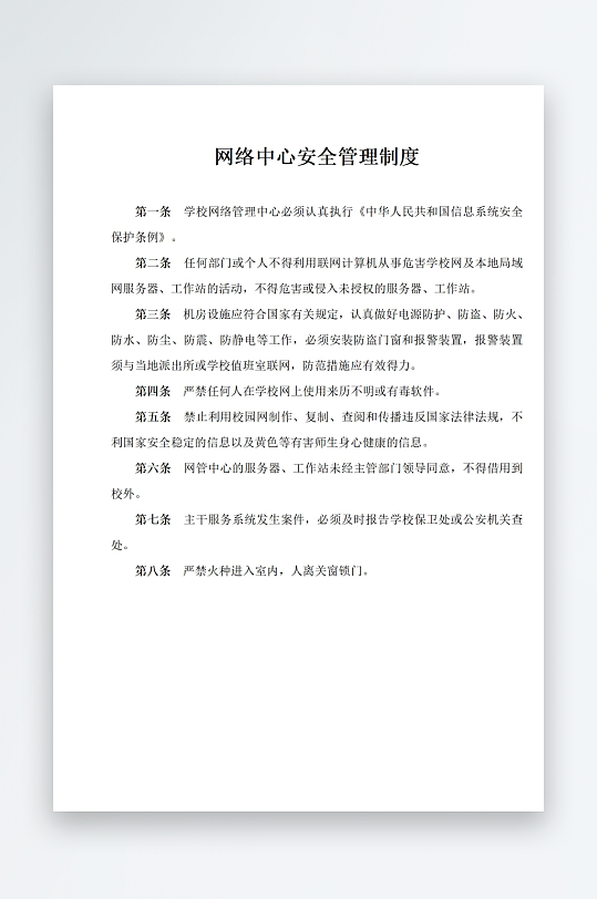 网络中心安全管理制度-众图网