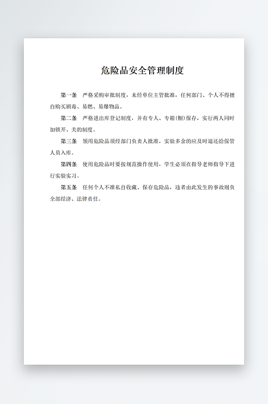 危险品安全管理制度-众图网