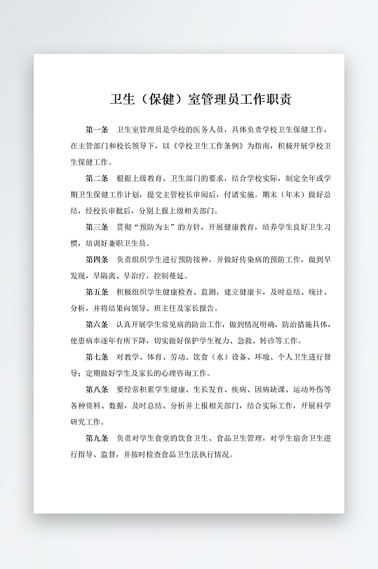 卫生保健室管理员工作职责-众图网
