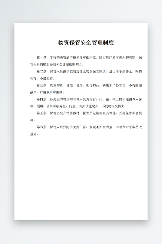 物资保管安全管理制度-众图网