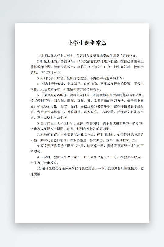 小学生课堂常规制度-众图网