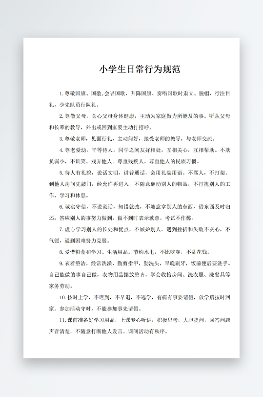 小学生日常行为规范-众图网
