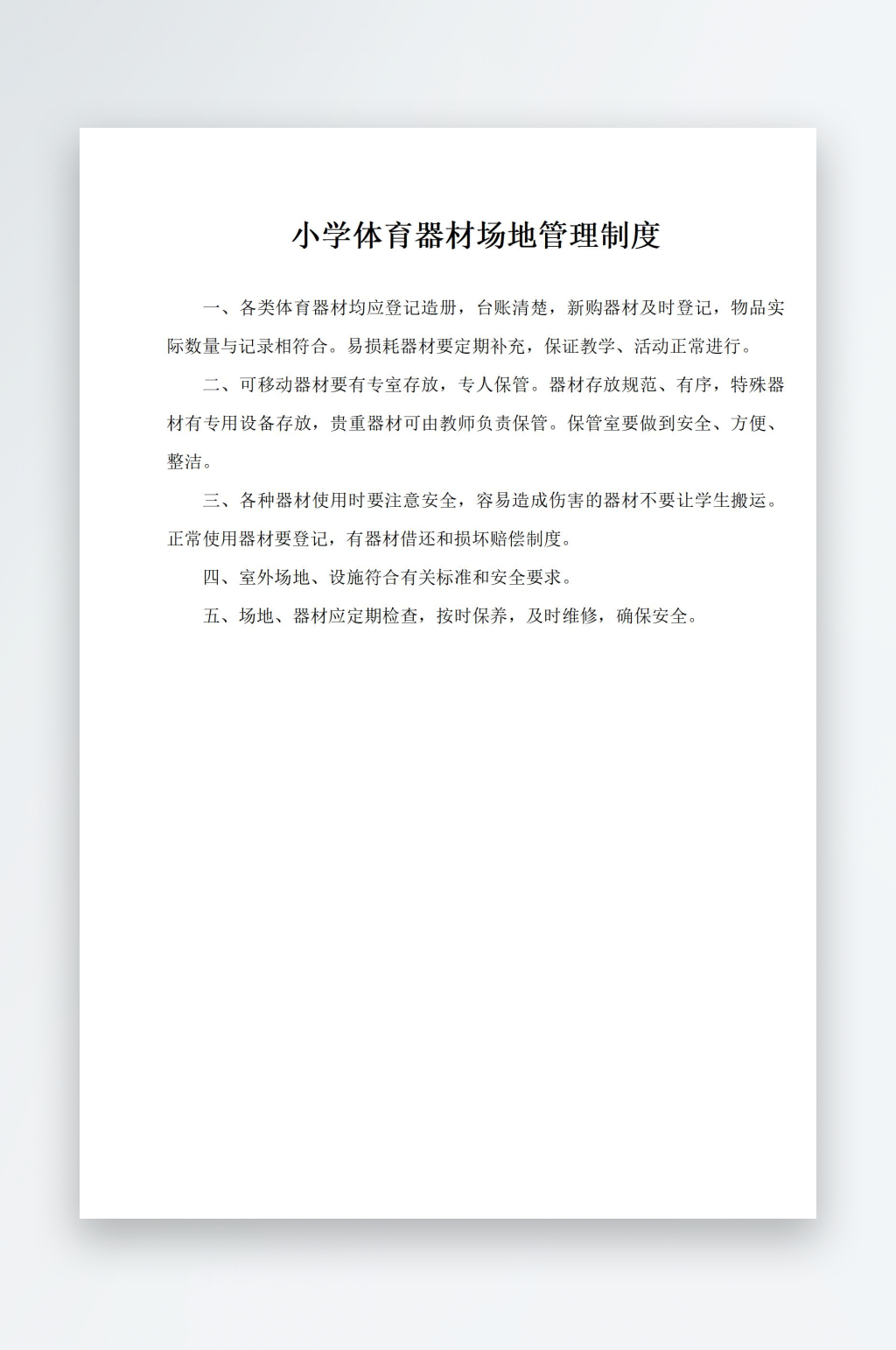 小学体育器材场地管理制度素材