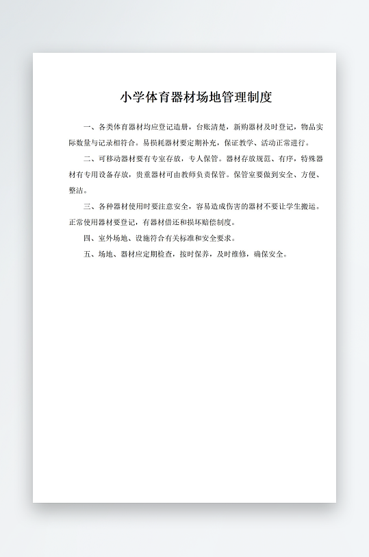 小学体育器材场地管理制度-众图网