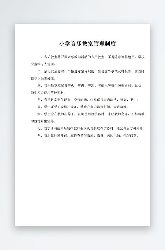小学音乐教室管理制度-众图网