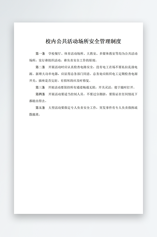 校内公共活动场所安全管理制度-众图网