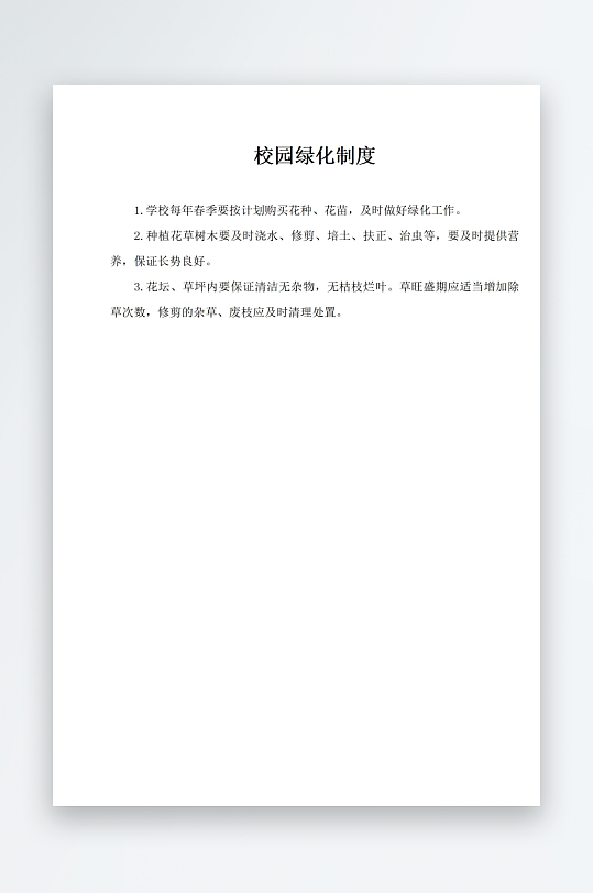 校园绿化制度文档-众图网