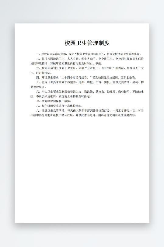 校园卫生管理制度-众图网
