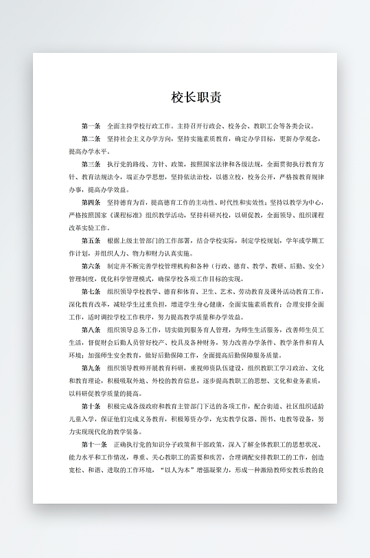 校长职责制度文档-众图网