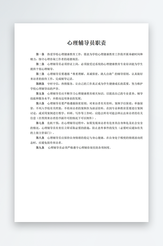 心理辅导员职责制度-众图网