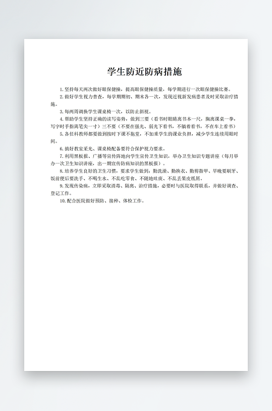 学生防近防病措施-众图网