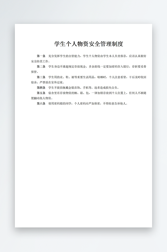 学生个人物资安全管理制度-众图网