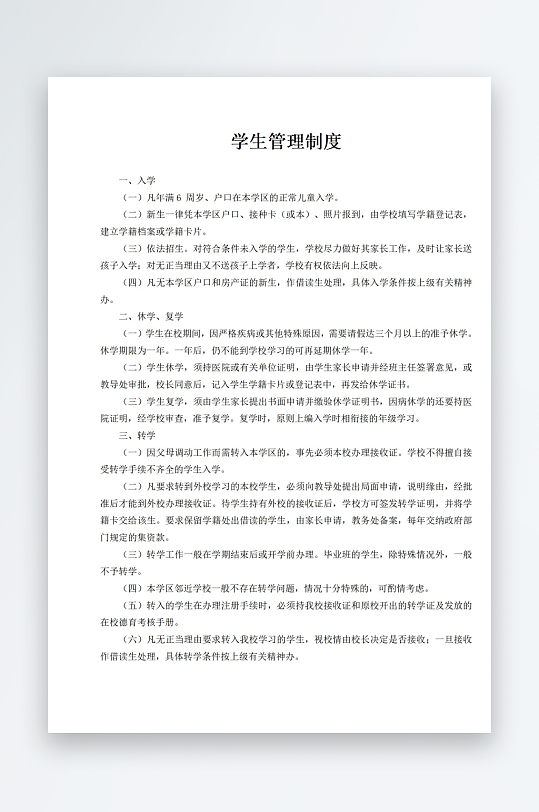 学生管理制度文档-众图网