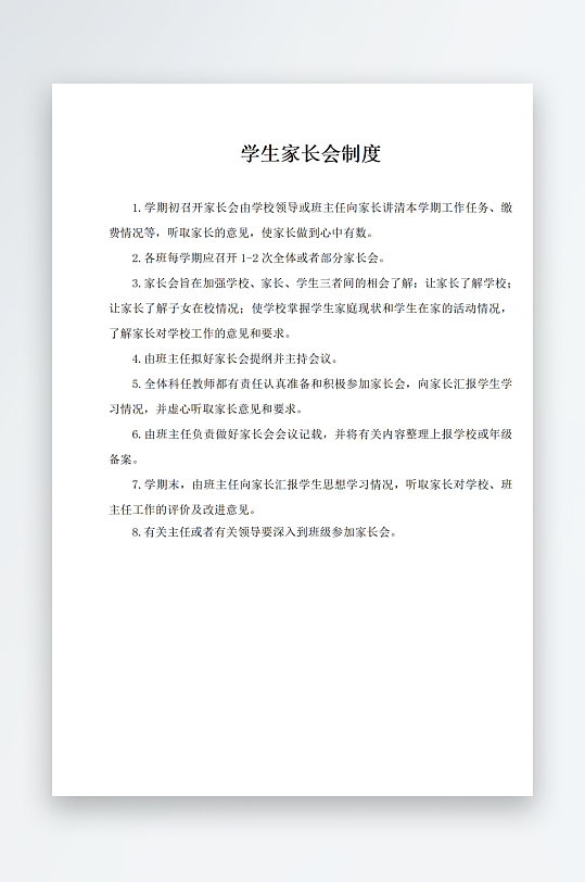 学生家长会制度文档