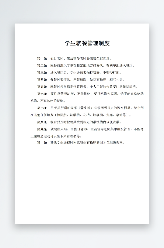 学生就餐管理制度-众图网