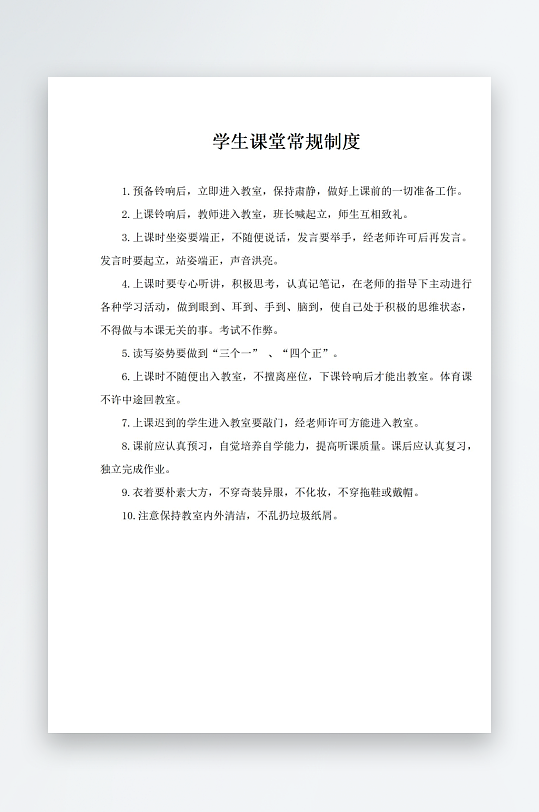 学生课堂常规制度-众图网