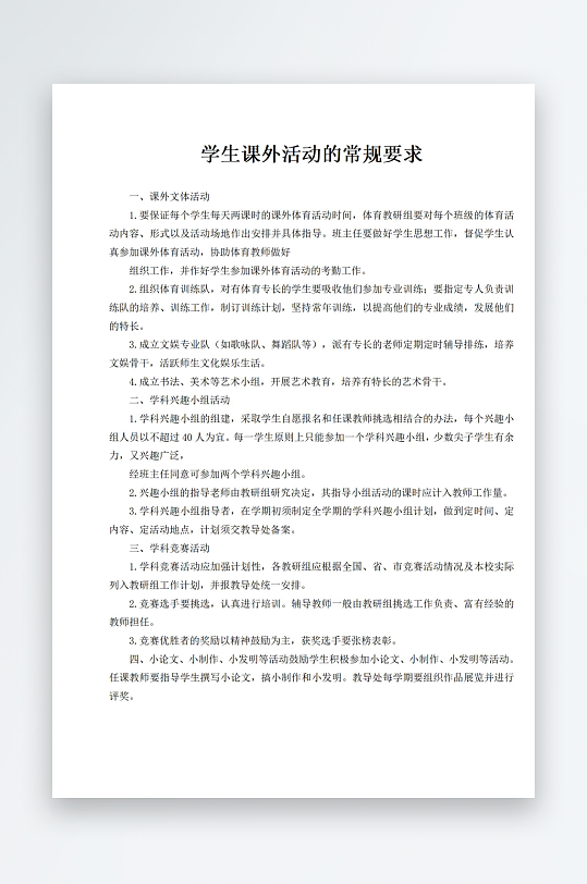 学生课外活动的常规要求-众图网