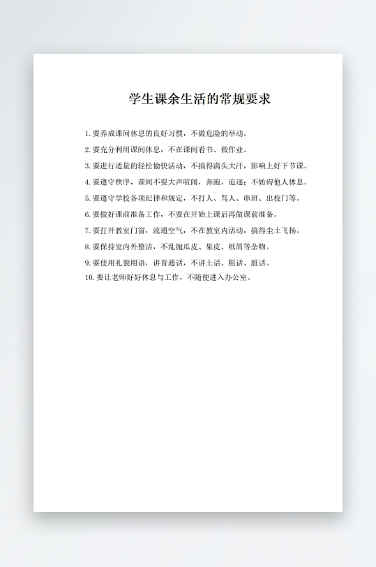 学生课余生活的常规要求-众图网