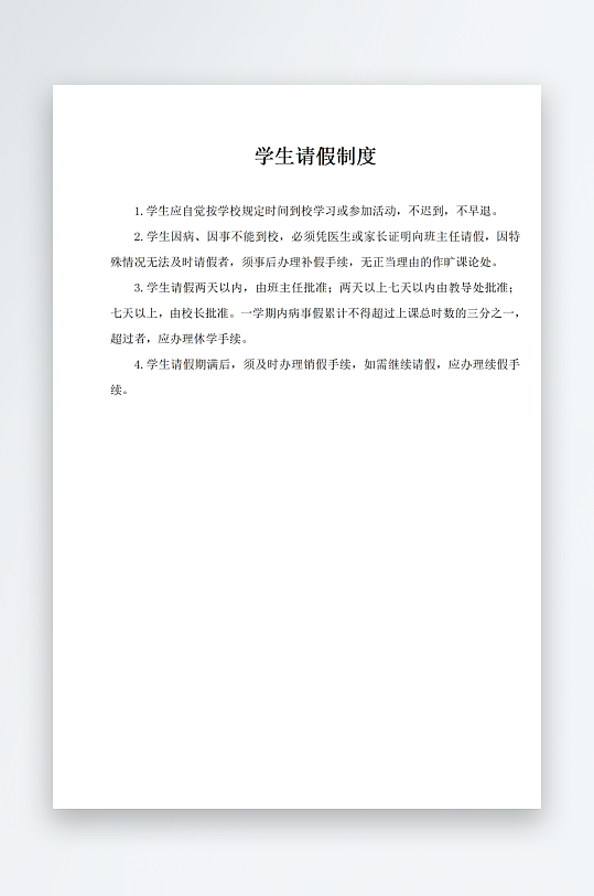 学生请假制度文档-众图网
