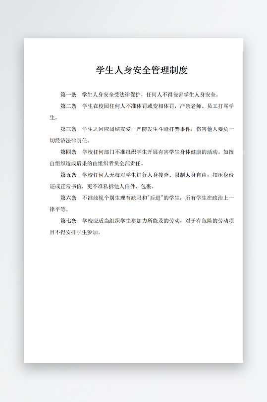 学生人身安全管理制度-众图网