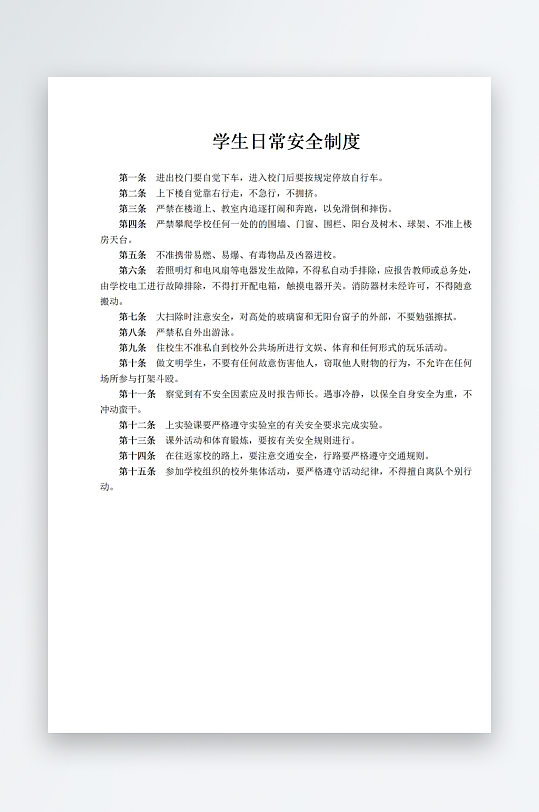 学生日常安全制度-众图网