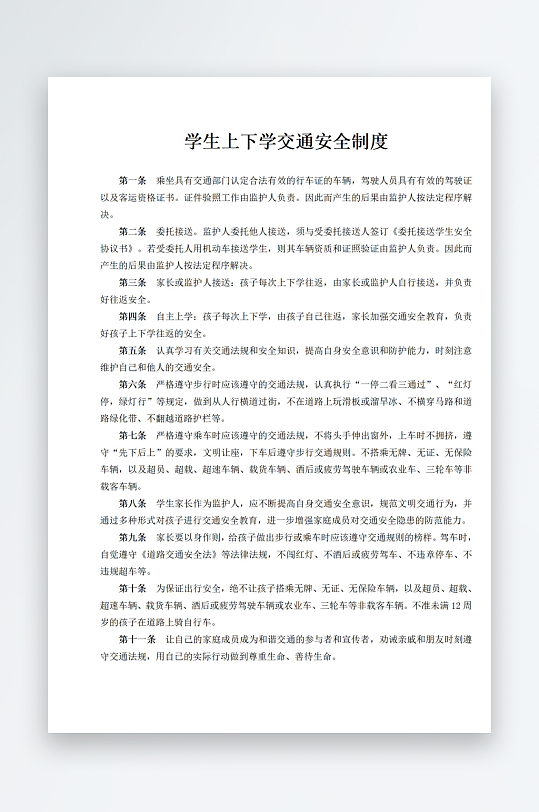 学生上下学交通安全制度-众图网
