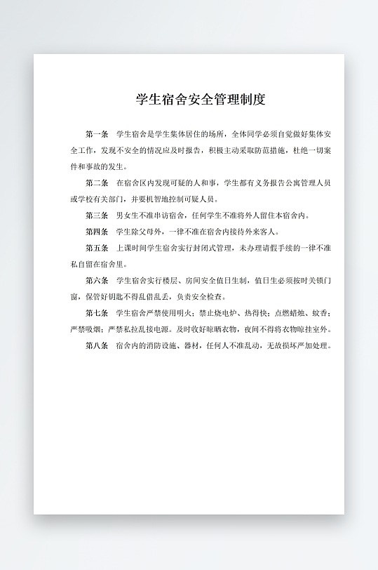 学生宿舍安全管理制度-众图网
