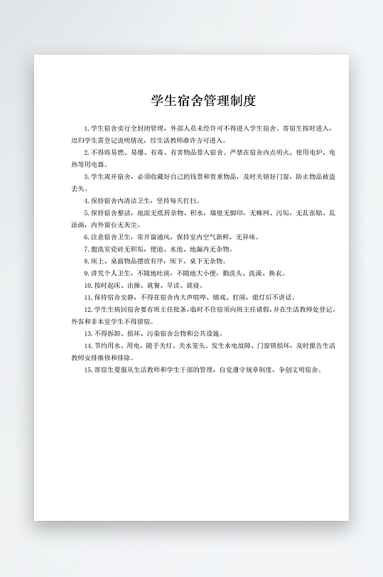 学生宿舍管理制度-众图网