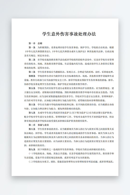 学生意外伤害事故处理办法-众图网