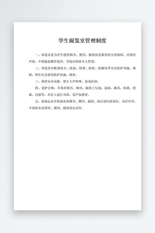 学生阅览室管理制度-众图网