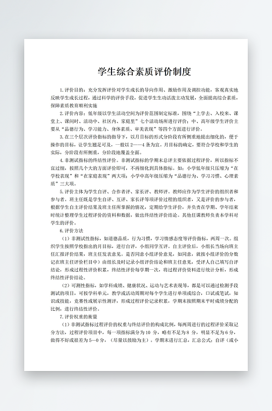 学生综合素质评价制度-众图网
