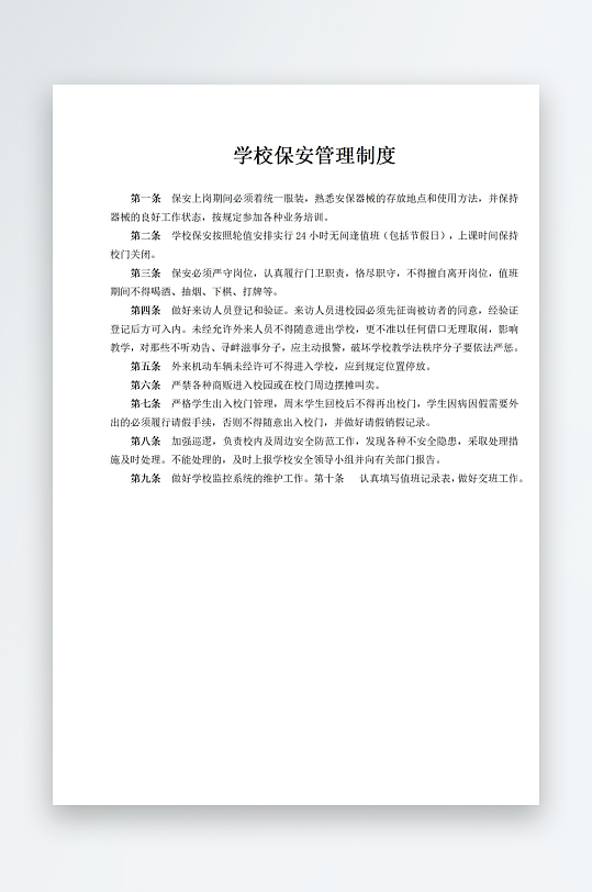 学校保安管理制度-众图网