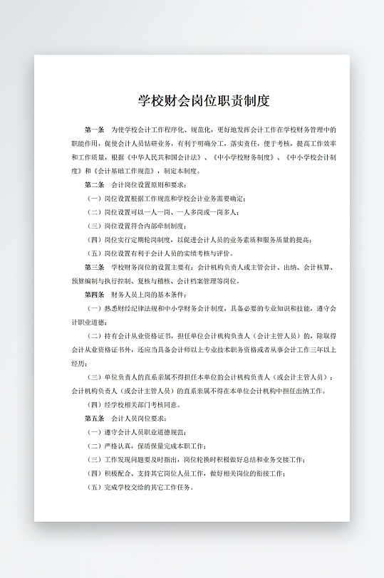 学校财会岗位职责制度-众图网