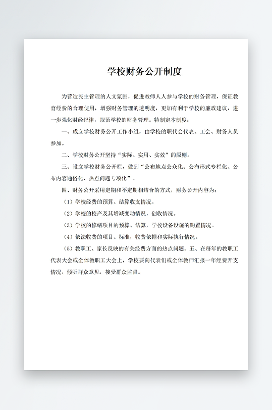 学校财务公开制度-众图网