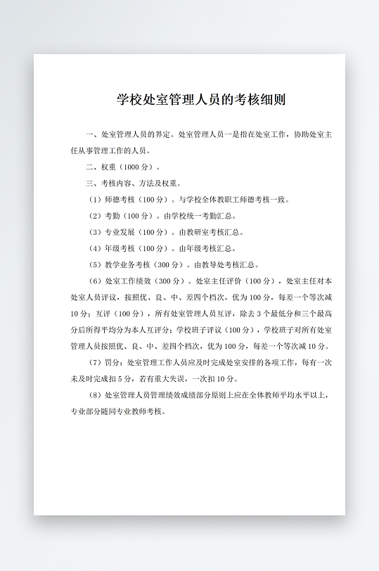 学校处室管理人员的考核细则-众图网