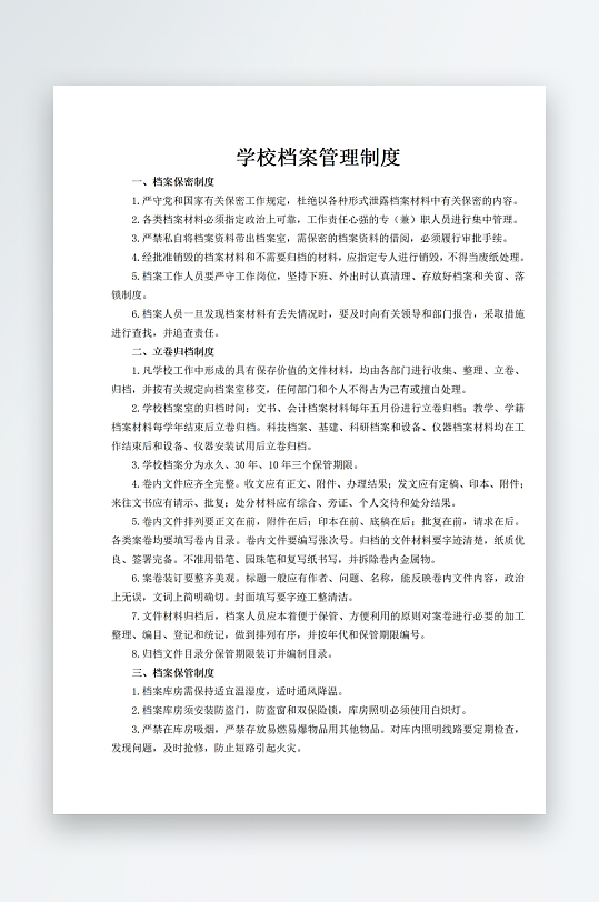 学校档案管理制度-众图网