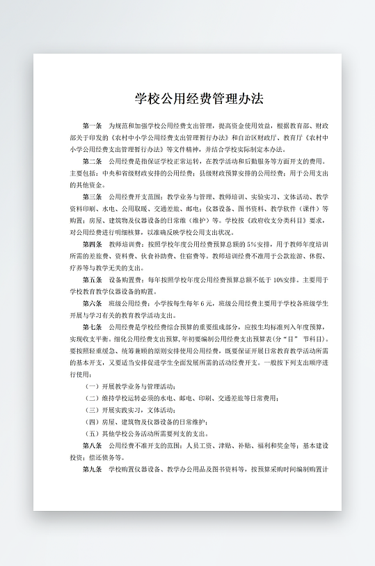 学校公用经费管理办法-众图网