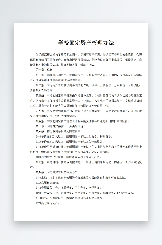 学校固定资产管理办法-众图网