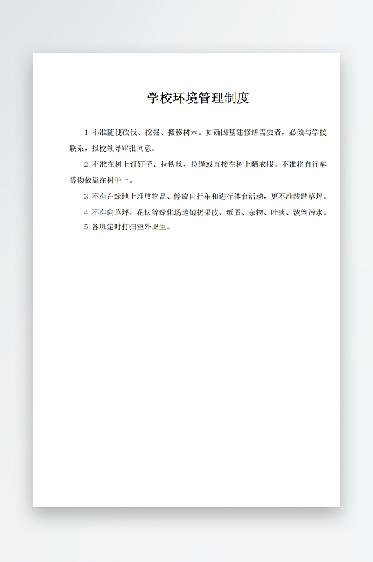 学校环境管理制度-众图网