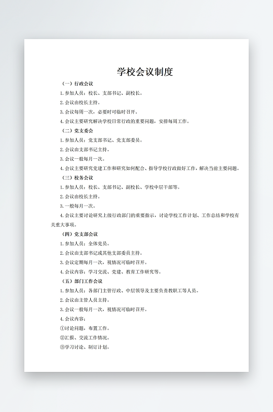 学校会议制度文档-众图网