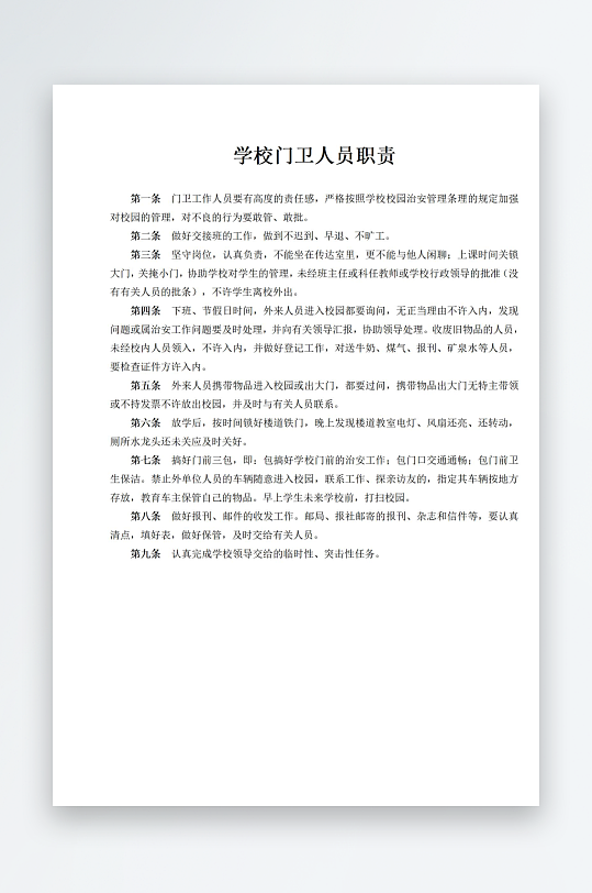 学校门卫人员职责-众图网