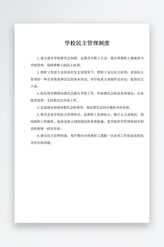学校民主管理制度-众图网