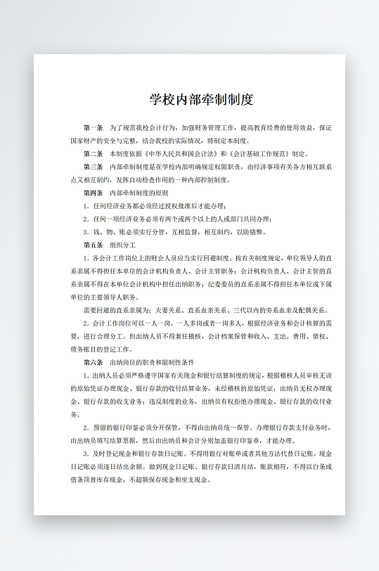 学校内部牵制制度-众图网