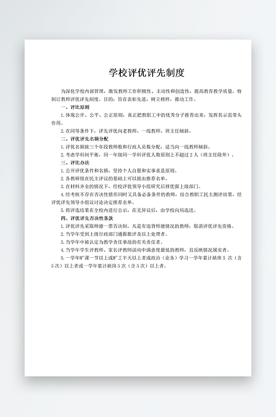 学校评优评先制度-众图网