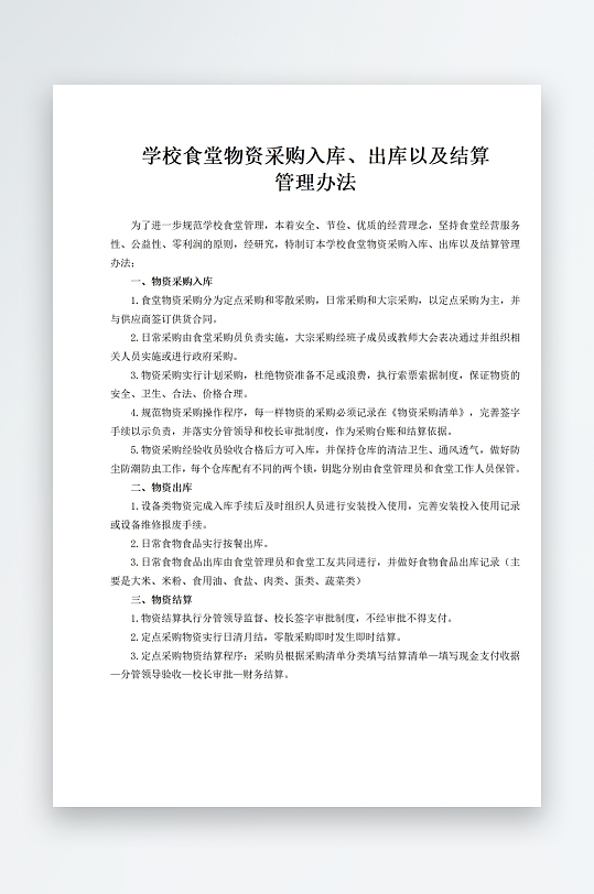 学校食堂物资采购入库出库以及结算-众图网