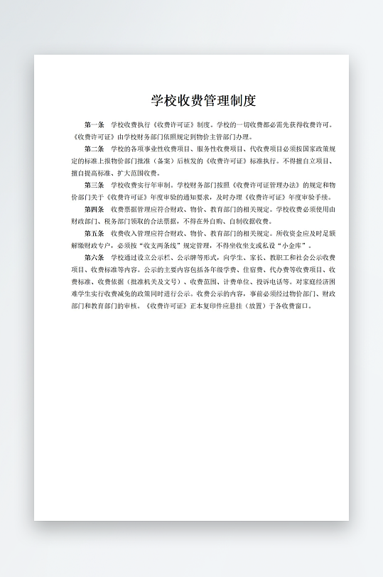 学校收费管理制度-众图网