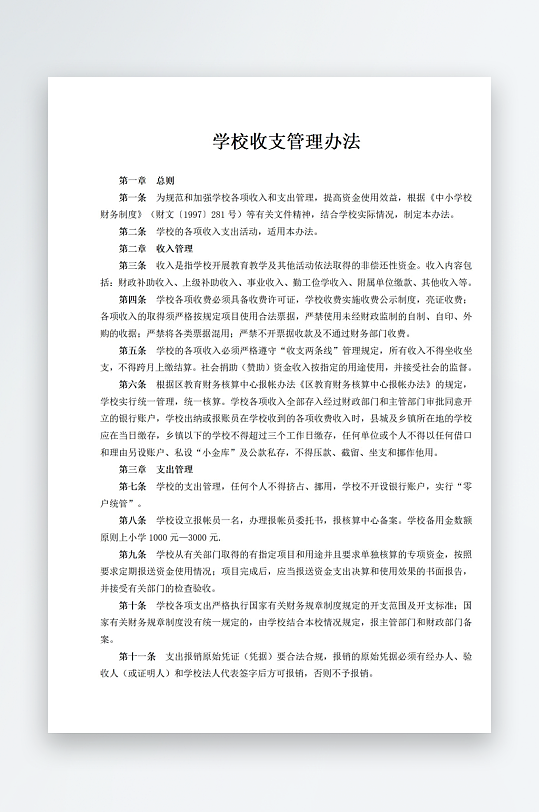 学校收支管理办法-众图网