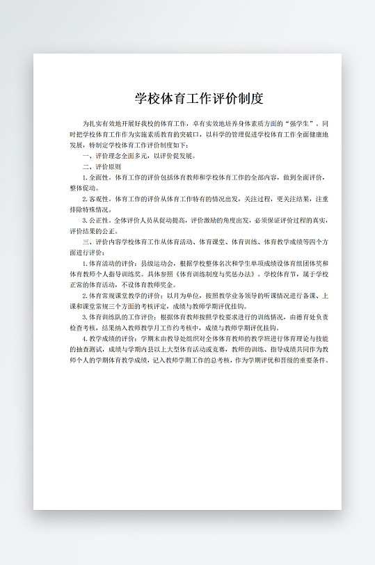 学校体育工作评价制度-众图网