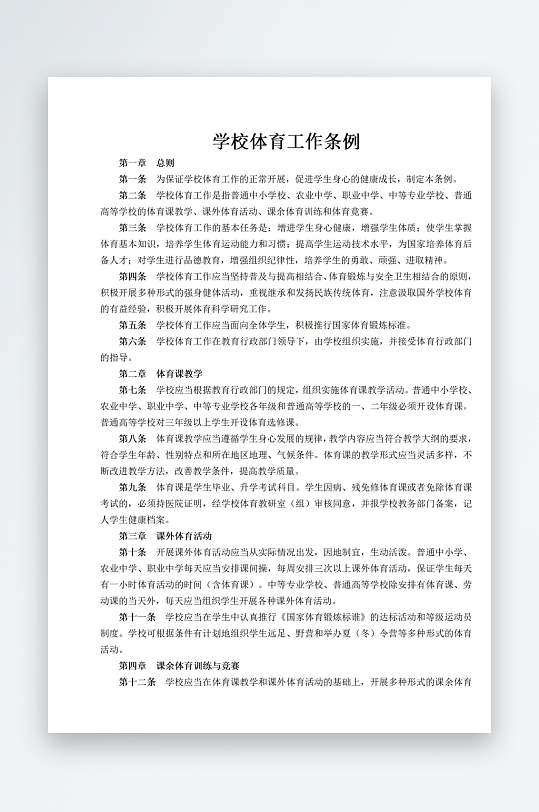 学校体育工作条例-众图网