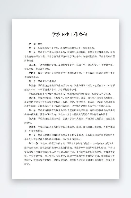学校卫生工作条例-众图网